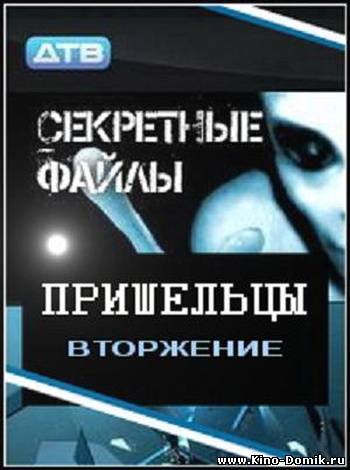 Секретные файлы: Пришельцы. Вторжение (2010) Онлайн