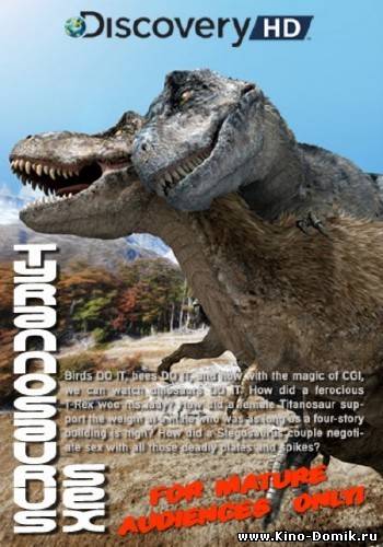 Discovery: Секс у тираннозавров / Discovery: Tyrannosaurus sex (2010) Онлайн