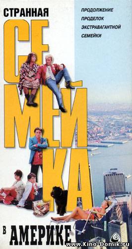 Флоддеры в Америке! / Flodder in Amerika! (1992) Онлайн