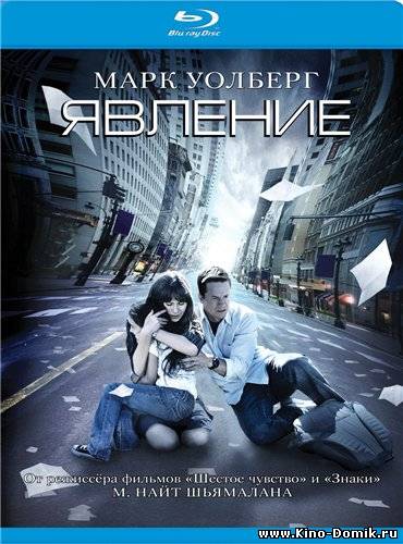 Явление / The Happening (2008) Онлайн