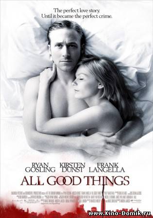 Все самое лучшее / All Good Things (2010) Онлайн