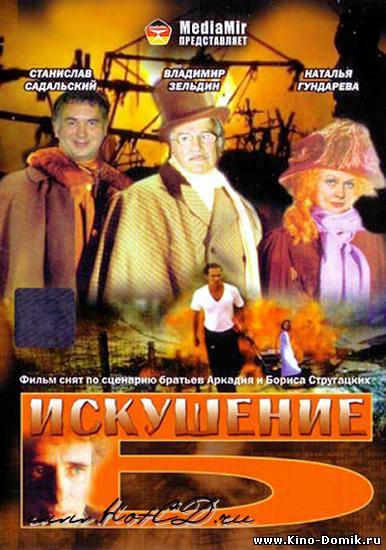 Искушение Б. (1990) Онлайн
