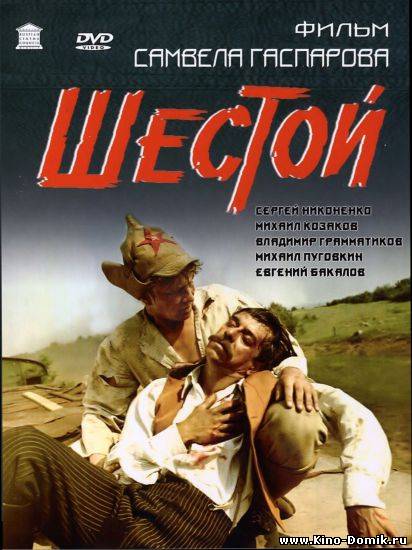 Шестой (1981) Онлайн Шестой (1981) Онлайн