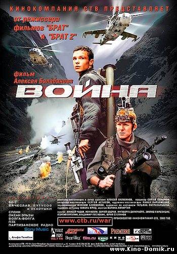 Война (2002) Онлайн