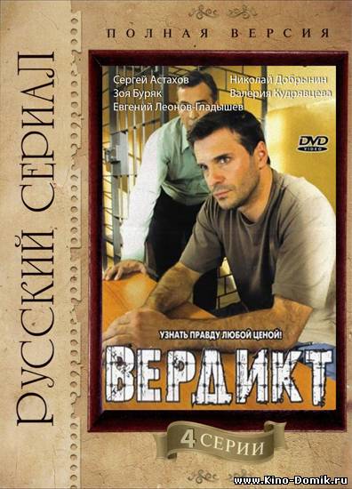 Вердикт (2009-2010, детектив) Онлайн