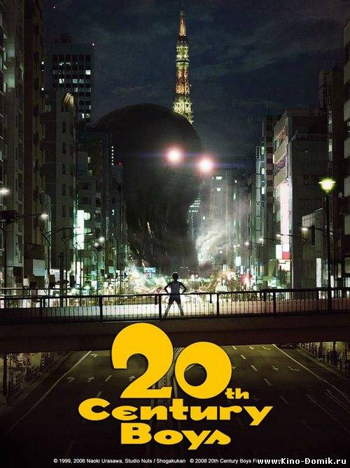 Парни 20-го Века / 20th Century Boys (2008) Онлайн