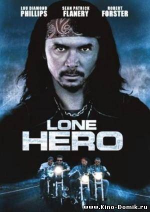 Герой - одиночка / Lone Hero (2002) Онлайн