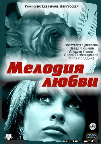 Мелодия любви (2011) Онлайн