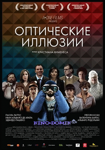 Оптические иллюзии / Ilusiones opticas (2009) Онлайн