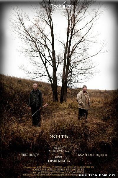Жить (2010) Онлайн