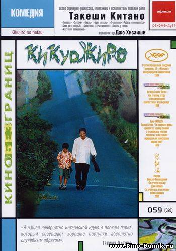 Кикуджиро / Kikujiro no natsu (1999/DVDRip) Онлайн