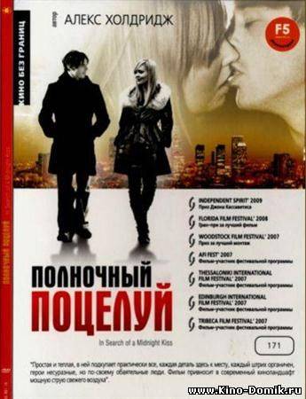 Полночный поцелуй / In Search of a Midnight Kiss (2007/DVDRip) Онлайн