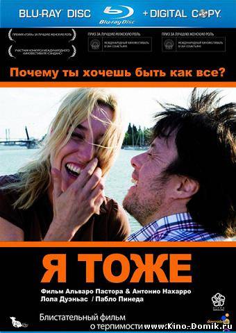 Я тоже / Yo, tambien (2009) Онлайн
