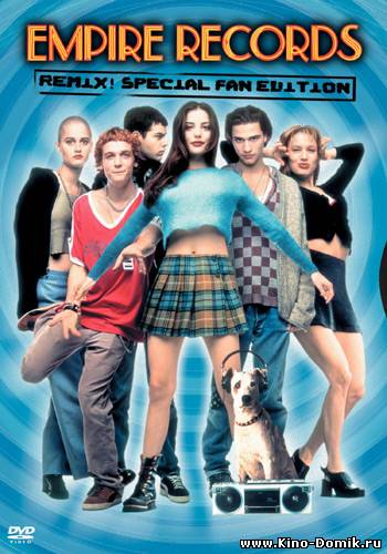Магазин Империя / Empire Records (1995) Онлайн