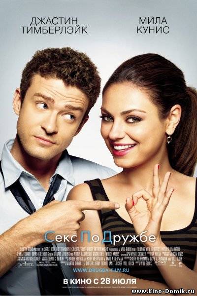 Секс по дружбе / Friends with Benefits (2011) Онлайн