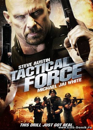 Тактическая сила / Tactical Force (2011) Онлайн