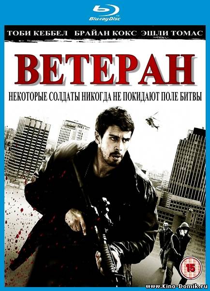 Ветеран / The Veteran (2011) Онлайн Ветеран / The Veteran (2011) Онлайн