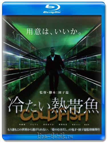Холодная рыба / Cold Fish / Tsumetai nettaigyo (2010) Онлайн