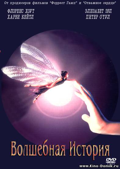 Волшебная история / FairyTale: A True Story (1997) Онлайн