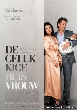Счастливая домохозяйка / De gelukkige huisvrouw (2010) Онлайн