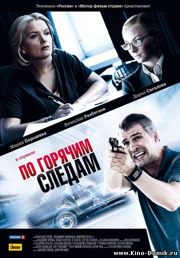 По горячим следам (2011/SATRip/ 16 серии из 16) Онлайн