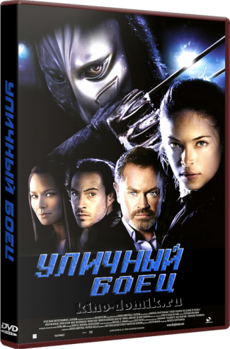 Уличный боец / Street Fighter: The Legend of Chun-Li (2009) Онлайн