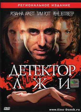 Детектор лжи / Deceiver (1997) Онлайн