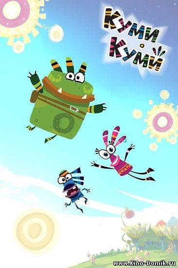 Куми-Куми / Qumi-Qumi (2011-2014) Онлайн