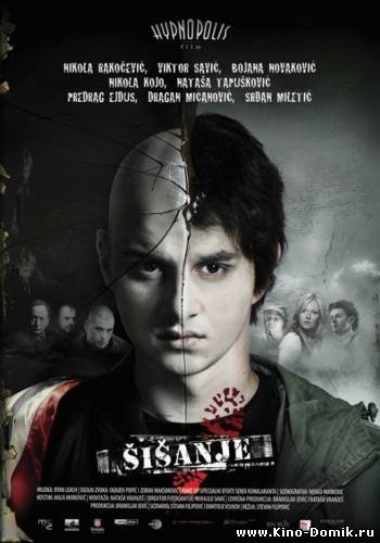 Стрижка / Sisanje / Skinning (2010) Онлайн