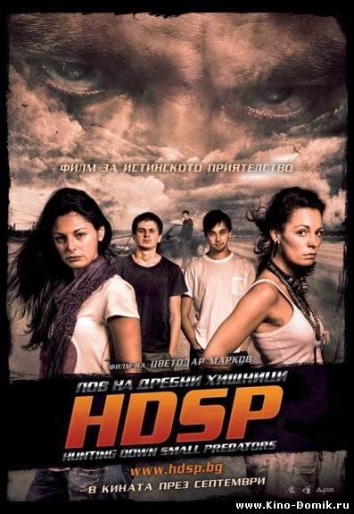 Охота на мелких хищников / HDSP: Hunting Down Small Predators (2010) Онлайн