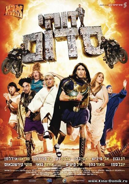 Такой вот Содом / Это Содом / Zohi Sdom / This is Sdom (2010) Онлайн