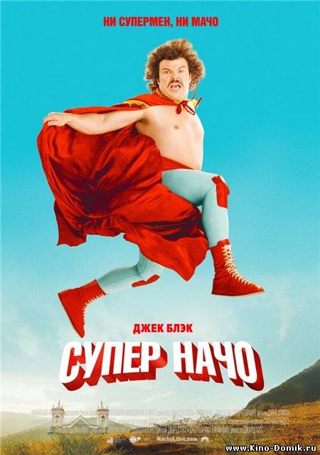 Суперначо / Nacho Libre (2006) Онлайн