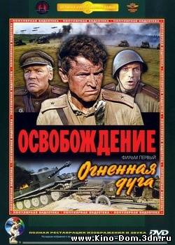 Освобождение Огненная дуга Фильм 1-й