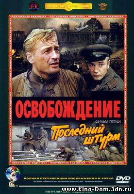 Освобождение. Фильм 5 -й. Последний штурм