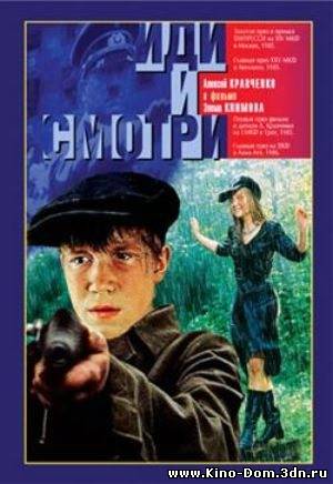 Иди и смотри