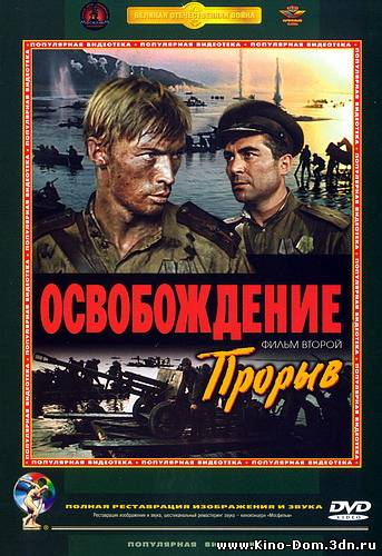 Освобождение Прорыв Фильм 2-й