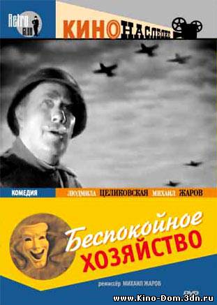 Беспокойное хозяйство онлайн