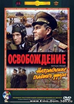 Освобождение. Фильм 3 -й. Направление главного удара онлайн